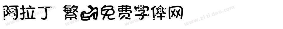 阿拉丁 繁字体转换